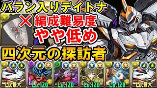 【クルセイダー武器無し】バラン入りデイトナで四次元攻略!! 編成難易度やや低め!!【四次元の探訪者】【パズドラ】