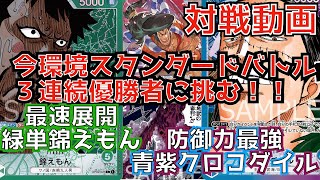 【ワンピース】【対戦動画】今環境スタンダードバトル３連続優勝者に挑む！！最速展開緑単錦えもんVS防御力最強青紫クロコダイル【デッキ紹介】