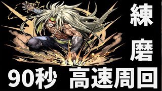 【パズドラ】1周90秒!!強化された雷禅で高速周回!!【練磨の闘技場】