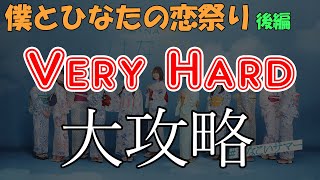 【ひなこい】VeryHard攻略編成3種類！【僕とひなたの恋祭り後編】