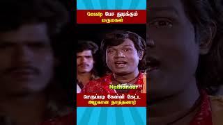 😂 Gossip பேச துடிக்கும் மருமகள் 😂 | நாத்தனார் vs மருமகள் | Neeya Naana Troll | Neeya Naana Gopinath