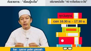 อธิบาย 40 หะดีษอิมามนะวะวีย์ | อาจารย์มุคลิศ ดอเลาะ(แขกรับเชิญ) | หะดีษที่ 41