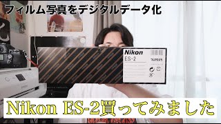 #104 フィルムをデジタルへ！Nikon ES-2を購入してみました。