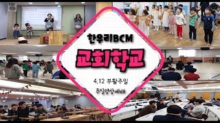 BCM교회학교 부활주일예배(20200412)