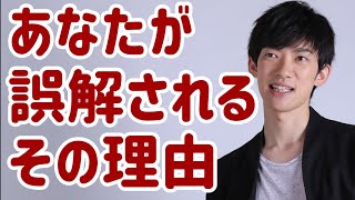 なぜか印象悪い、誤解されやすい！をなくすための心理学