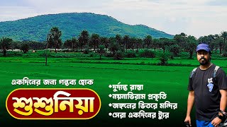 বাইকে শুশুনিয়া পাহাড় ভ্রমণ ২০২৪ | susunia pahar tour | susunia pahar hill