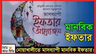 নোয়াখালীতে মাসব্যাপী মানবিক ইফতার।