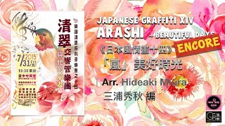 【文華校友】《日本風情畫十四》「嵐」美好時光｜Japanese Graffiti XIV ARASHI ~ Beautiful Days - Arr. Hideaki Miura [ Encore ]