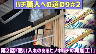 【ライブ配信】自主練習としてマイバチ1人で加工してみる…！【バチ職人への道のり＃2】第2話『思い入れのあるヒノキバチの再加工！』