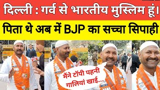 Delhi Election Results : दिल्ली से बोला मुस्लिम गर्व से भारतीय हूं पहले पिता थे अब में BJP का सिपाही