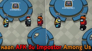 หลอก AFK จับ Impostor Among Us