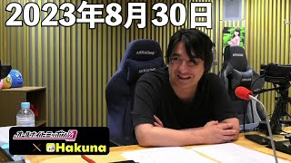 佐久間宣行のオールナイトニッポン0(ZERO) 2023年8月30日【Hakuna】