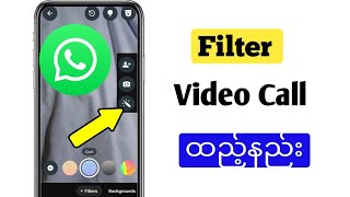 WhatsApp Video Call 2024 | တွင်မပြသော Filters Option ကိုမည်သို့ပြုပြင်နည်း  WhatsApp ဗီဒီယိုခေါ်ဆို