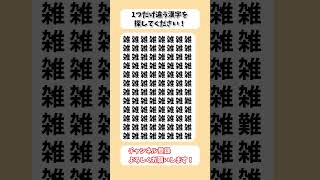 【脳トレ】漢字 間違い探し -310 spot the difference 記憶力向上・老化防止に役立つレクリエーション動画！ #Shorts #シニア #脳トレ #高齢者クイズ