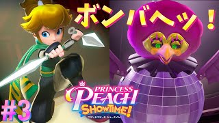 【プリンセスピーチ Showtime!】忍法のあとはアフロとボス戦！大変身ピーチ姫劇！PrincessPeachショータイム！Switch[#3]