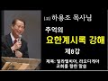 고 하용조 목사님 추억의 요한계시록 강해 제8강