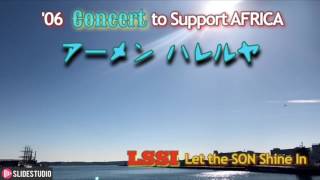 アーメン ハレルヤ   LSSI 2006 LSSI Charity Concert for African Victim Support