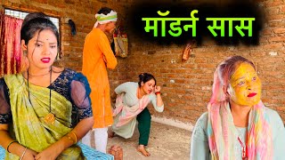 मॉडर्न सास | Modarn Sas | बुंदेली शोर्ट फ़िल्म | Bundeli comedy | misspriya Bundeli