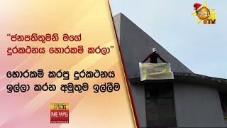 ''ජනපතිතුමනි මගේ දුරකථනය හොරකම් කරලා'' - හොරකම් කරපු දුරකථනය ඉල්ලා කරන අමුතුම ඉල්ලීම - Hiru News