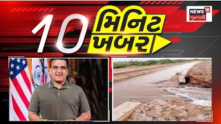 Top News Today: 10 મિનિટ 10 ખબર | 10 મિનિટમાં સૌથી મહત્વની 10  ખબરો | Gujarat News | News18 | N18V