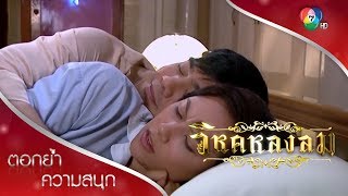 ชายใหญ่งอนง้อภรรยา | ตอกย้ำความสนุก วิหคหลงลม EP.8 | Ch7HD