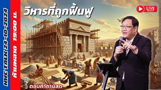 NWC TALK วิหารที่ถูกฟื้นฟู 24-10-2024