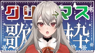 【クリスマス歌枠】絢織かれんと過ごすイブ【新人Vtuber】