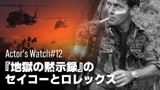 映画やテレビなどで俳優が着用した時計にフォーカスする「Actor's Watch」！今回は映画「地獄の黙示録」で登場するセイコーとロレックスのご紹介！！