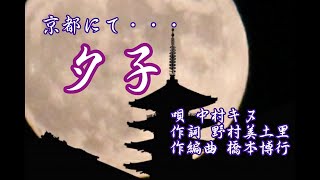 夕子  唄 中村キヌ 作詞 野村美土里 作編曲 橋本博行