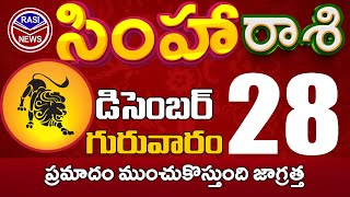 సింహారాశి 28 ప్రమాదం ముంచుకొస్తుంది జాగ్రత్త Simha rasi December2023 | simha rasi #Rasinewssimha