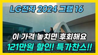 놀라운성능 믿을수 없는 가격 LG전자 2024 그램 16 코어 i5  역대급할인 떳습니다.  고민하는 순간 품절 될 수 있어요.