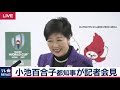 小池百合子都知事記者会見【2019年11月1日】