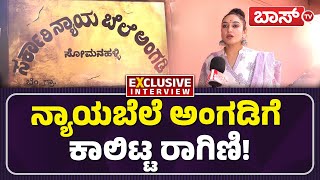 ಶಾಪಿಂಗ್‌ ಬಗ್ಗೆ ರಾಗಿಣಿ ದ್ವಿವೇದಿ ಹೇಳಿದ್ದೇನು? | Ragini Dwivedi | Sarkari Nyaya Bele Angadi | BossTv