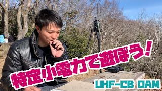 低山ハイクでトランシーバー遊び！　第43回UHF-CBオンエアミーティング　特定小電力トランシーバーの交信イベント