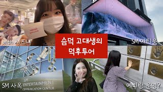 Eng)SM 덕후 고대생의 덕후투어(With 시즈니)/인생 마지막 코엑스 SM 아티움/텐파, SM 사옥 후기/n년차 SM 덕후 예리 반지 득템하다