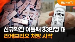 신규확진 이틀째 33만명 대…라게브리오 처방 시작 / 연합뉴스TV (YonhapnewsTV)