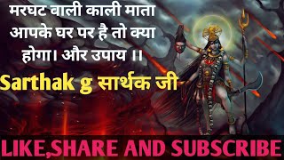 मरघट वाली काली माता घर पर है या नही।। अगर है तो video को last तक सुनो।।। #SHARTHAK G सार्थक जी