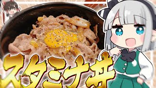 【料理】妖夢はみょんなスタミナ丼を作るみょん！！【ゆっくり実況】