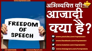 FREEDOM OF SPEECH यानि अभिव्यक्ति की आजादी क्या हैं? MP News