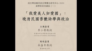 漢學家系列講座（一）：「我愛美人如愛國」：晚清民國香艷詩學與政治（主講：李小榮教授、對談：吳盛青教授）