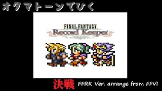 【FFRK】オタマトーンで「決戦 FFRK Ver. arrange from FFVI」を弾いてみた【FF6】