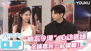 ENGSUB【悄悄话抢先看】“楠忘今潇”心动返场，全体恋爱嘉宾一起磕糖 | 我们恋爱吧第六季 | 伊能静/秦霄贤/姚安娜/周扬青/周大为/汪聪/姜振宇 | 优酷综艺