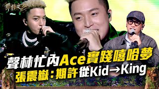 【聲林之王3】EP13 精華｜聲林忙內Ace真誠實踐嘻哈夢　張震嶽：期許你從Rap Kid → Rap King｜庾澄慶 徐佳瑩 張震嶽 林宥嘉 蕭敬騰 Lulu｜Jungle Voice 3