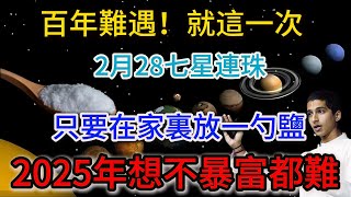 百年難遇就這一次！2月28號【七星連珠】，起床後只要做這一件事。2025年相不暴富都很難！ |踏雪寻梅