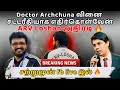 🛑சற்று முன் ARV Loshan அதிரடி 🔥| Doctor அர்ச்சுணா பற்றி முகப்புத்தகத்தில் காணொளி❗️| colombo|Srilanka