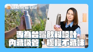 【誠實開箱 Lite】花大錢買的保溫瓶只敢用來裝水？這款純鈦保溫瓶專為台灣飲料設計，極輕不殘味還有內藏吸管 feat.經典袋鼠純鈦保溫瓶