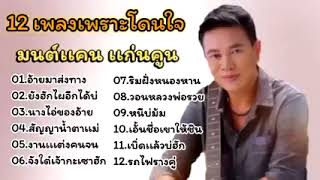 มนต์แคนแก่นคูน รวมเพลงฮิต อ้ายมาส่งทาง ยังฮักไผอีกได้บ่