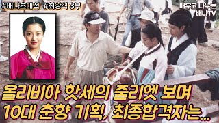 [배나초대석] 17회 3부 - 올리비아 핫세의 줄리엣 보며 10대 춘향 기획, 김희선은 탈락했었다