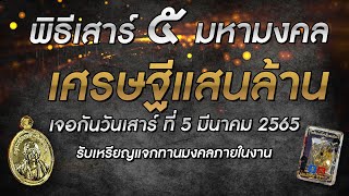 เหรียญแจกทานมงคล I พิธีเสาร์ ๕ มหามงคล เศรษฐีแสนล้าน