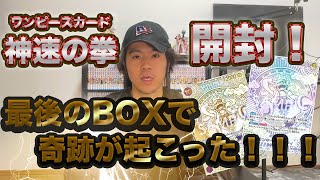 【ワンピースカード】神速の拳1カートン開封！最後のBOXで奇跡が起こった！！！【神速の拳】